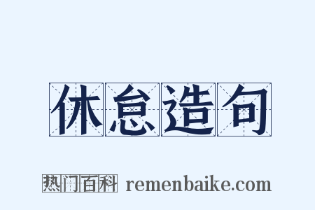 休怠造句是什么意思的图片